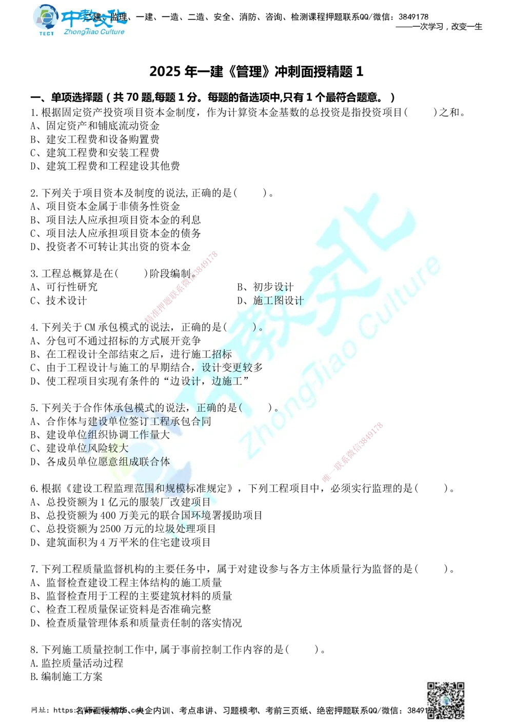 01.2025年一建《管理》冲刺_2026年一级建造师_2026年一建管理_2025年一建管理SVIP_04-冲刺串讲✿考点强化✿小灶集训_23-管理《面授冲刺卷》张天宇ZJ_课程讲义