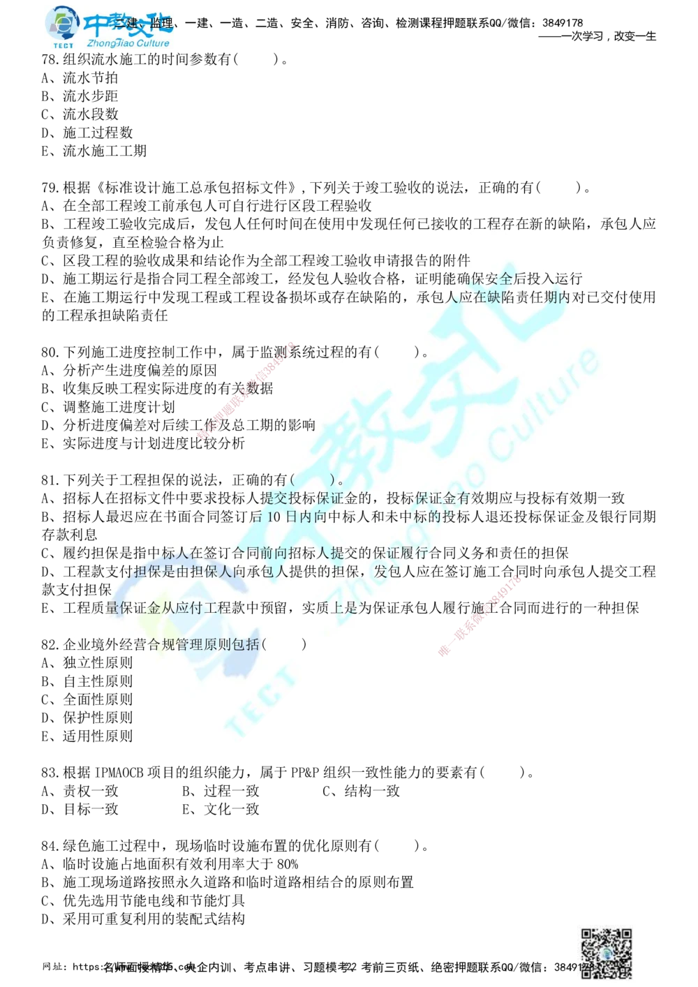 01.2025年一建《管理》冲刺_2026年一级建造师_2026年一建管理_2025年一建管理SVIP_04-冲刺串讲✿考点强化✿小灶集训_23-管理《面授冲刺卷》张天宇ZJ_课程讲义