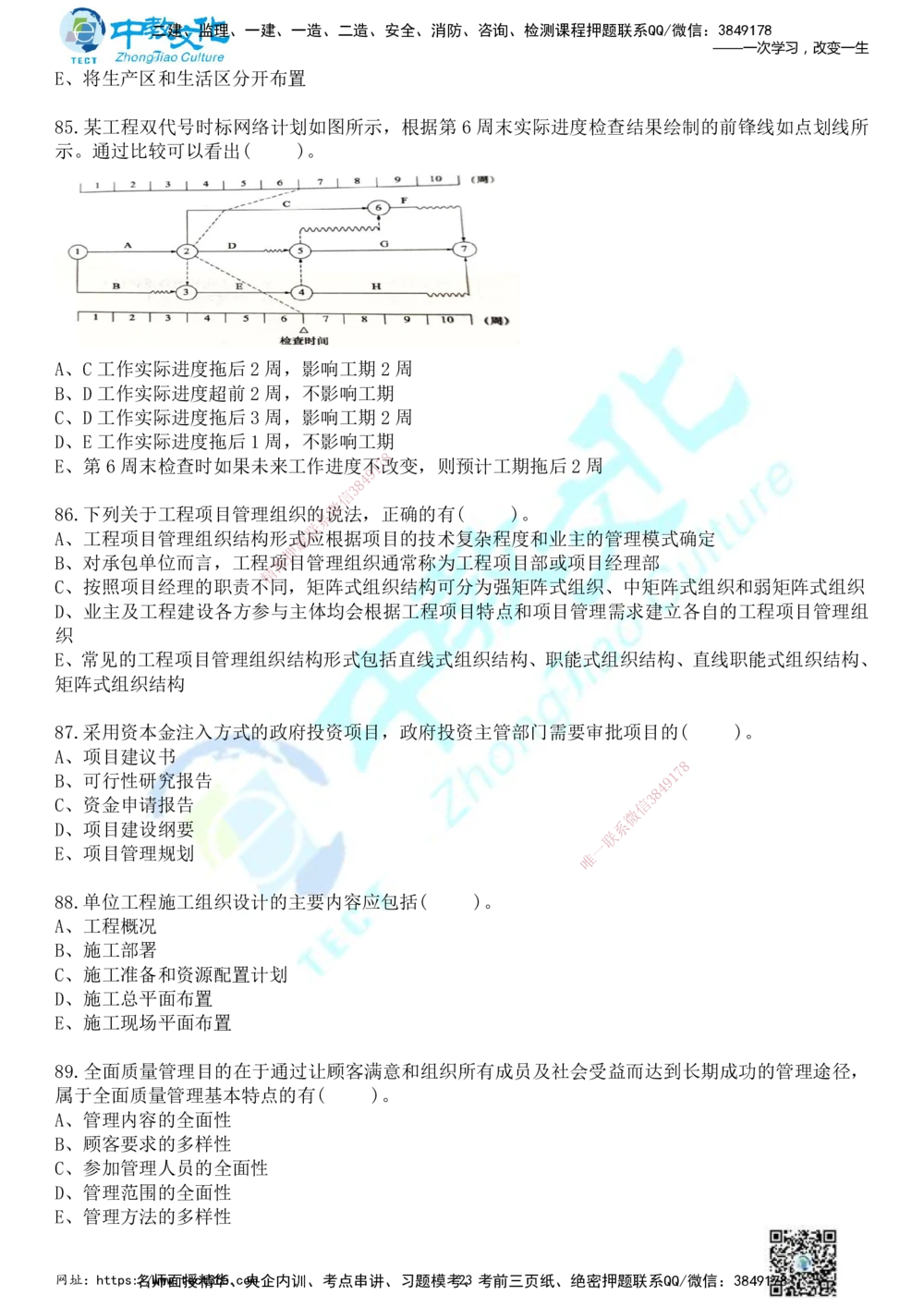 01.2025年一建《管理》冲刺_2026年一级建造师_2026年一建管理_2025年一建管理SVIP_04-冲刺串讲✿考点强化✿小灶集训_23-管理《面授冲刺卷》张天宇ZJ_课程讲义