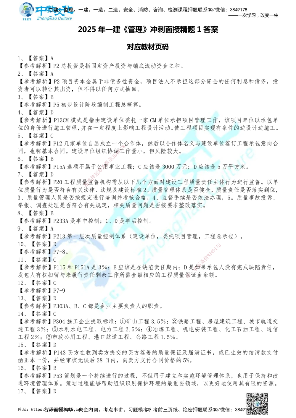 01.2025年一建《管理》冲刺_2026年一级建造师_2026年一建管理_2025年一建管理SVIP_04-冲刺串讲✿考点强化✿小灶集训_23-管理《面授冲刺卷》张天宇ZJ_课程讲义
