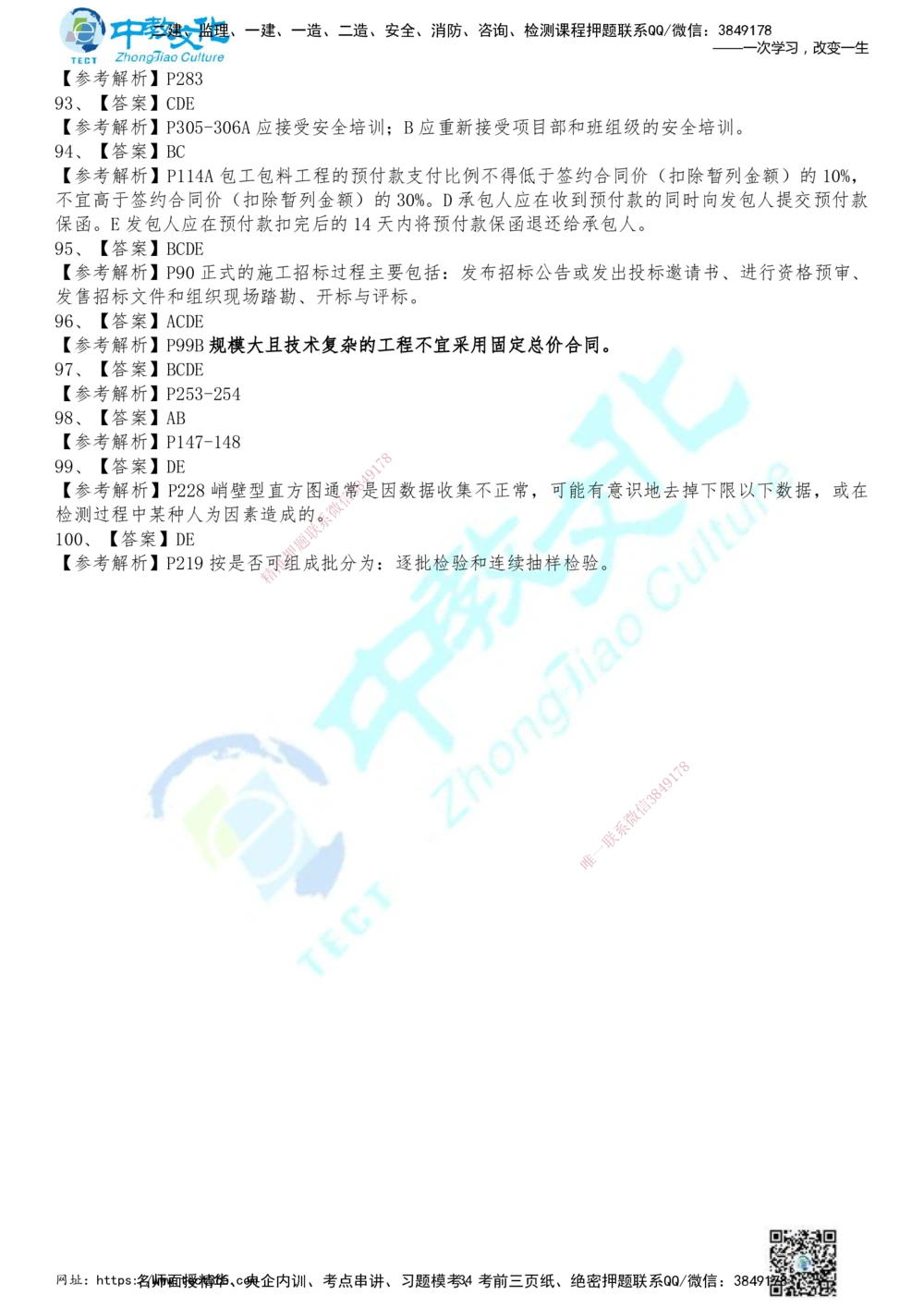 01.2025年一建《管理》冲刺_2026年一级建造师_2026年一建管理_2025年一建管理SVIP_04-冲刺串讲✿考点强化✿小灶集训_23-管理《面授冲刺卷》张天宇ZJ_课程讲义