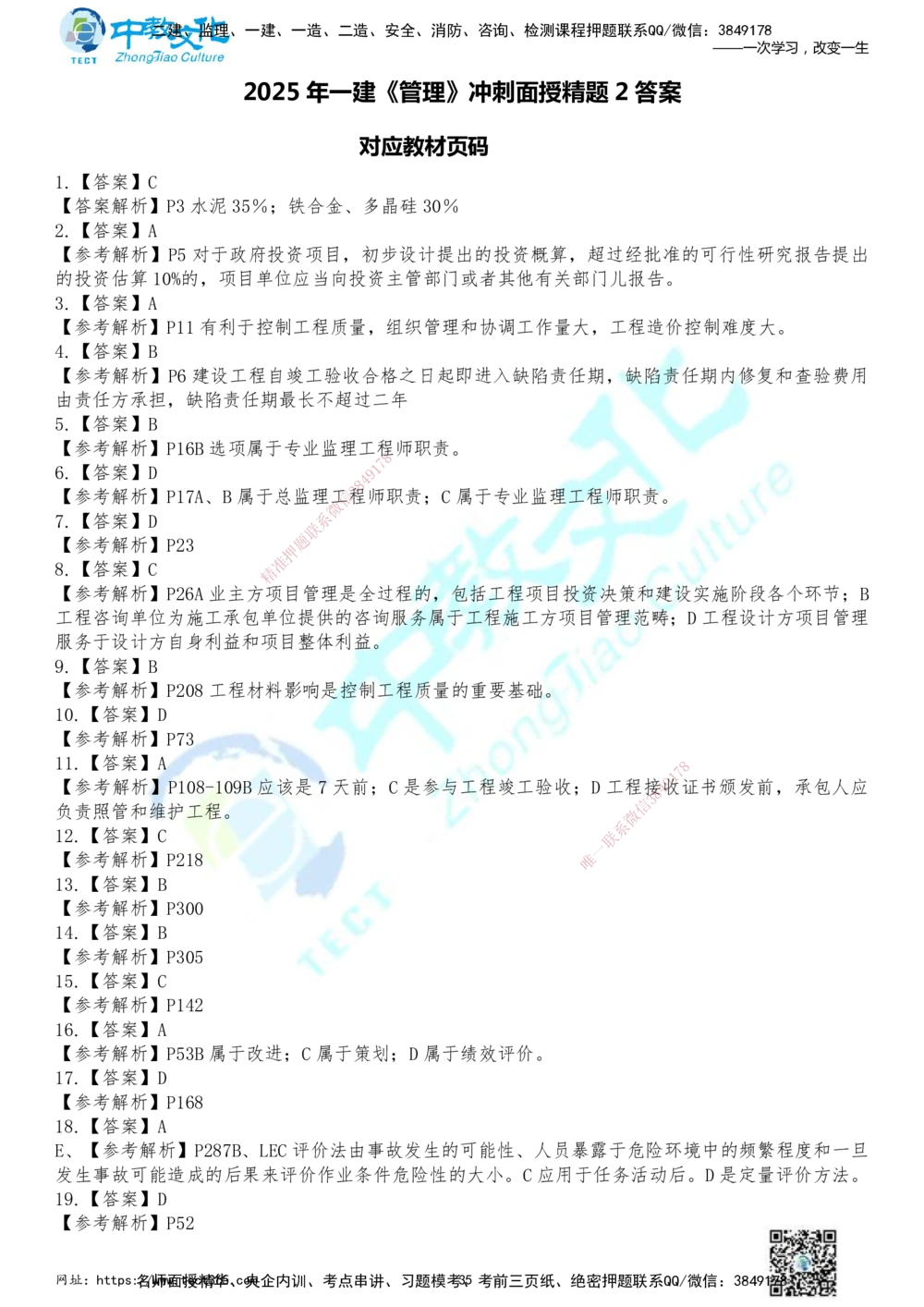 01.2025年一建《管理》冲刺_2026年一级建造师_2026年一建管理_2025年一建管理SVIP_04-冲刺串讲✿考点强化✿小灶集训_23-管理《面授冲刺卷》张天宇ZJ_课程讲义