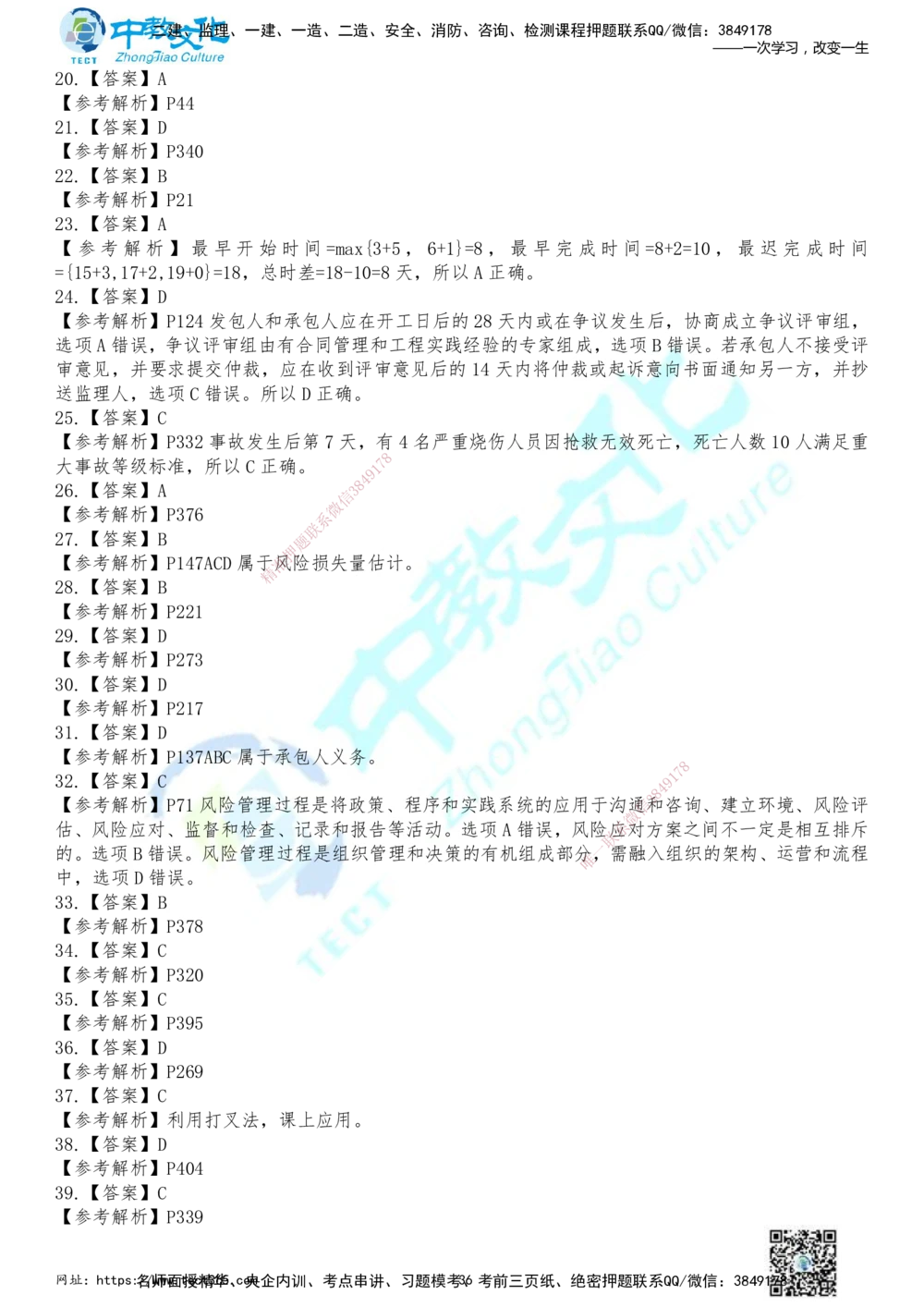 01.2025年一建《管理》冲刺_2026年一级建造师_2026年一建管理_2025年一建管理SVIP_04-冲刺串讲✿考点强化✿小灶集训_23-管理《面授冲刺卷》张天宇ZJ_课程讲义