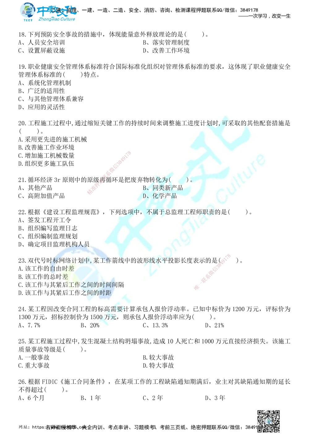 01.2025年一建《管理》冲刺_2026年一级建造师_2026年一建管理_2025年一建管理SVIP_04-冲刺串讲✿考点强化✿小灶集训_23-管理《面授冲刺卷》张天宇ZJ_课程讲义