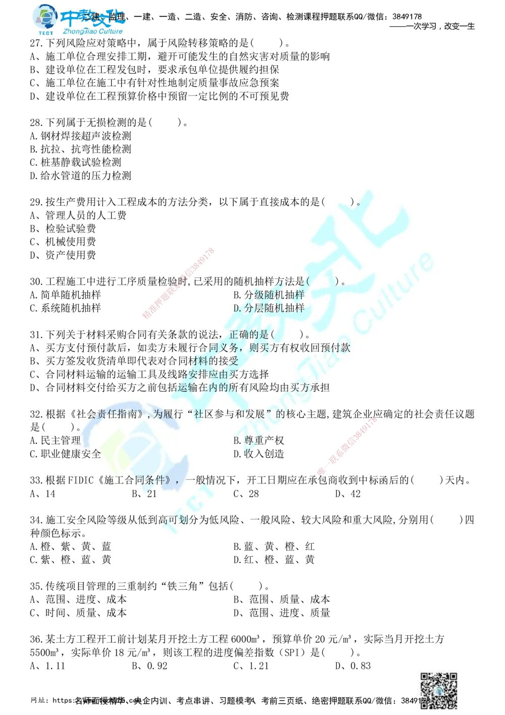 01.2025年一建《管理》冲刺_2026年一级建造师_2026年一建管理_2025年一建管理SVIP_04-冲刺串讲✿考点强化✿小灶集训_23-管理《面授冲刺卷》张天宇ZJ_课程讲义