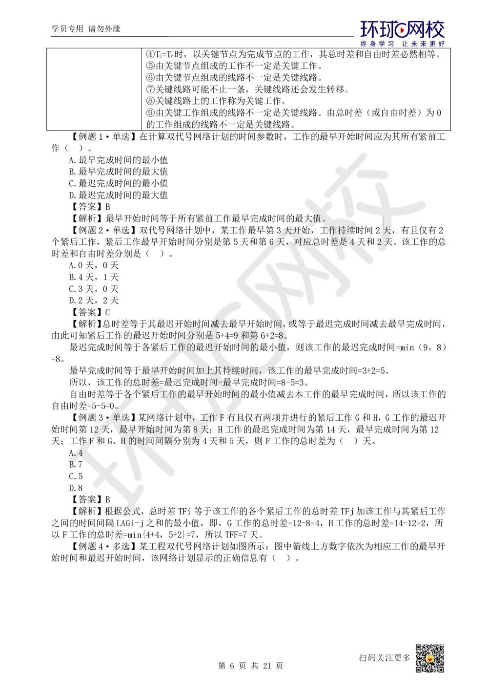 04.2025一建管理直播密训（四）-85_2026年一级建造师_2026年一建管理_2025年一建管理SVIP_04-冲刺串讲✿考点强化✿小灶集训_17-管理《直播密训班》张君HQ推荐_讲义