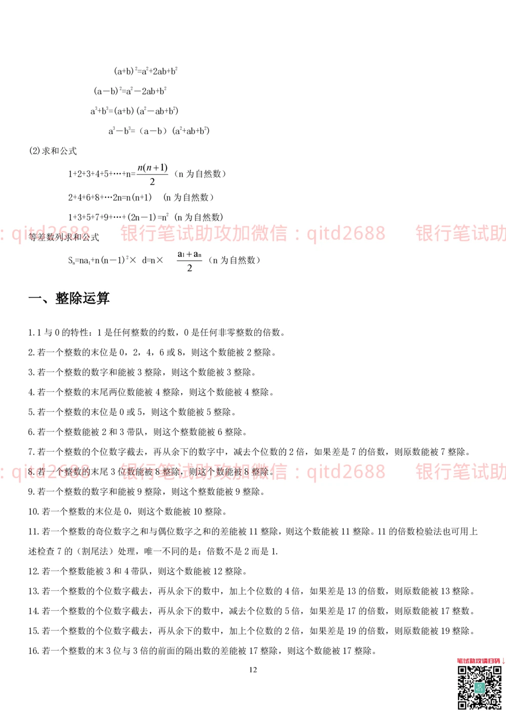 1.2行测-数量关系-解题技巧（27页）_2025春招题库汇总_银行题库-1_银行全套上岸资料_各银行笔试真题_邮储上岸资料_邮储银行招聘考试笔试复习资料