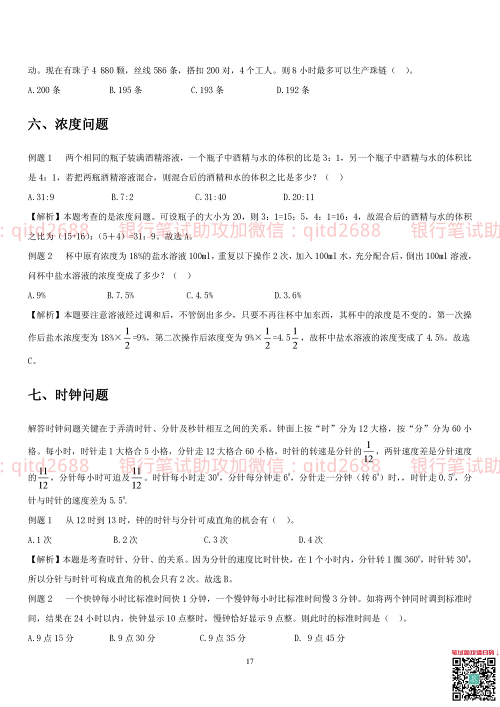 1.2行测-数量关系-解题技巧（27页）_2025春招题库汇总_银行题库-1_银行全套上岸资料_各银行笔试真题_邮储上岸资料_邮储银行招聘考试笔试复习资料