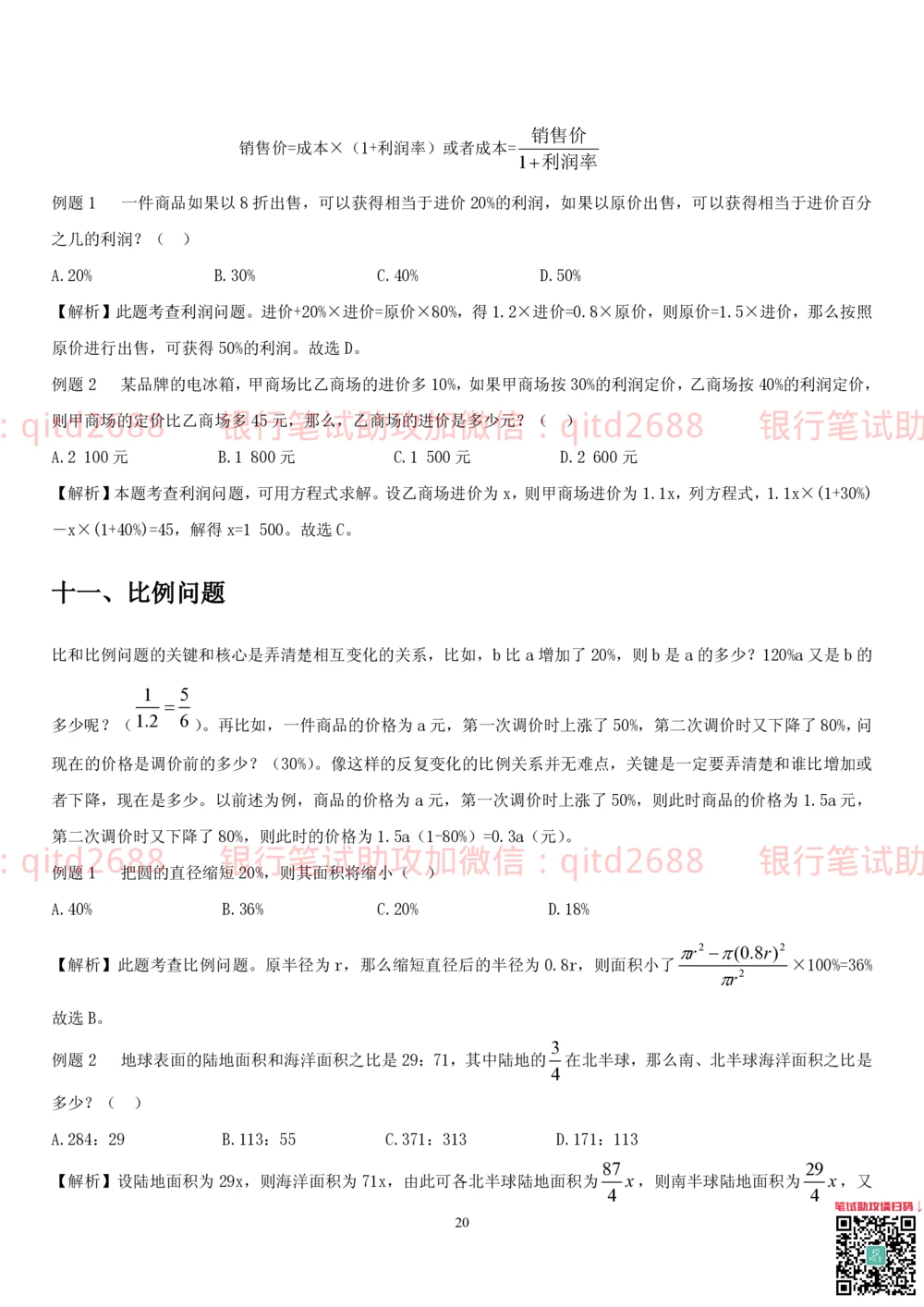 1.2行测-数量关系-解题技巧（27页）_2025春招题库汇总_银行题库-1_银行全套上岸资料_各银行笔试真题_邮储上岸资料_邮储银行招聘考试笔试复习资料