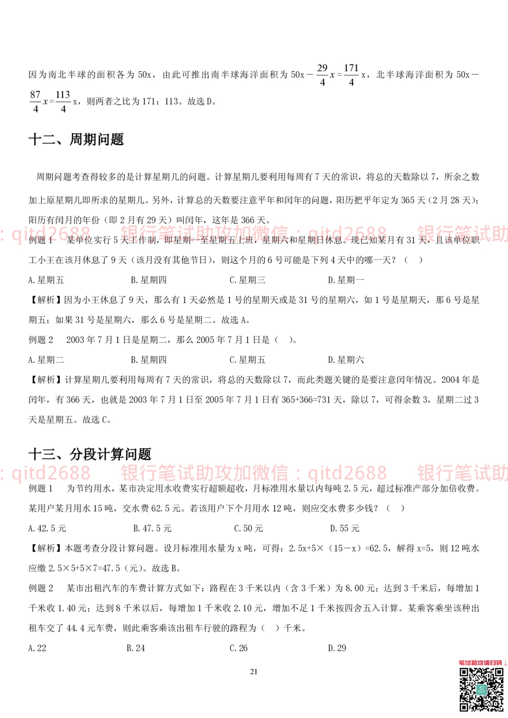 1.2行测-数量关系-解题技巧（27页）_2025春招题库汇总_银行题库-1_银行全套上岸资料_各银行笔试真题_邮储上岸资料_邮储银行招聘考试笔试复习资料