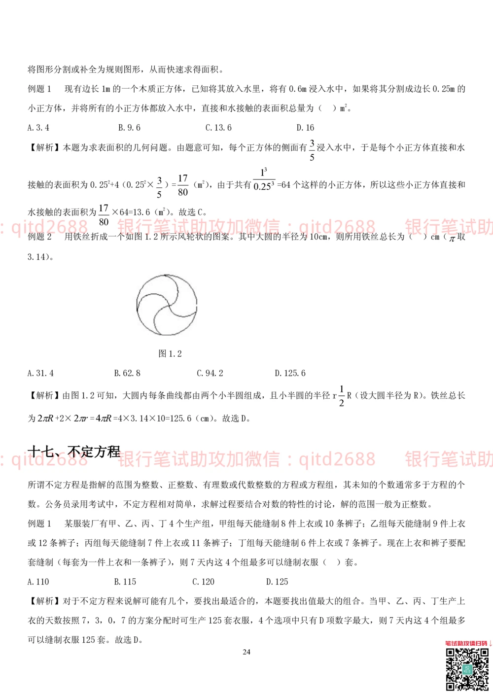 1.2行测-数量关系-解题技巧（27页）_2025春招题库汇总_银行题库-1_银行全套上岸资料_各银行笔试真题_邮储上岸资料_邮储银行招聘考试笔试复习资料