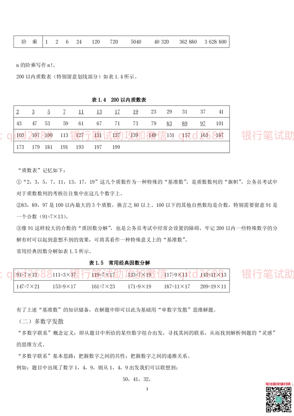 1.2行测-数量关系-解题技巧（27页）_2025春招题库汇总_银行题库-1_银行全套上岸资料_各银行笔试真题_邮储上岸资料_邮储银行招聘考试笔试复习资料