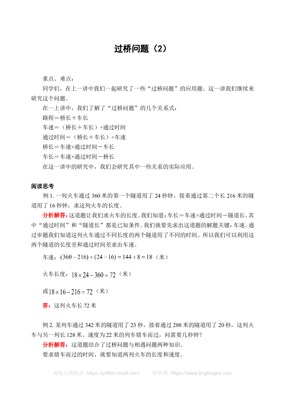 过桥问题（2）(含答案)-_小学奥数举一反三1-6年级相关课程_奥数历年杯赛真题全套（PDF、Word可打印）_09、小学奥林匹克辅导及答案36套_新课标小学数学奥林匹克辅导及练习(36套,含答案)
