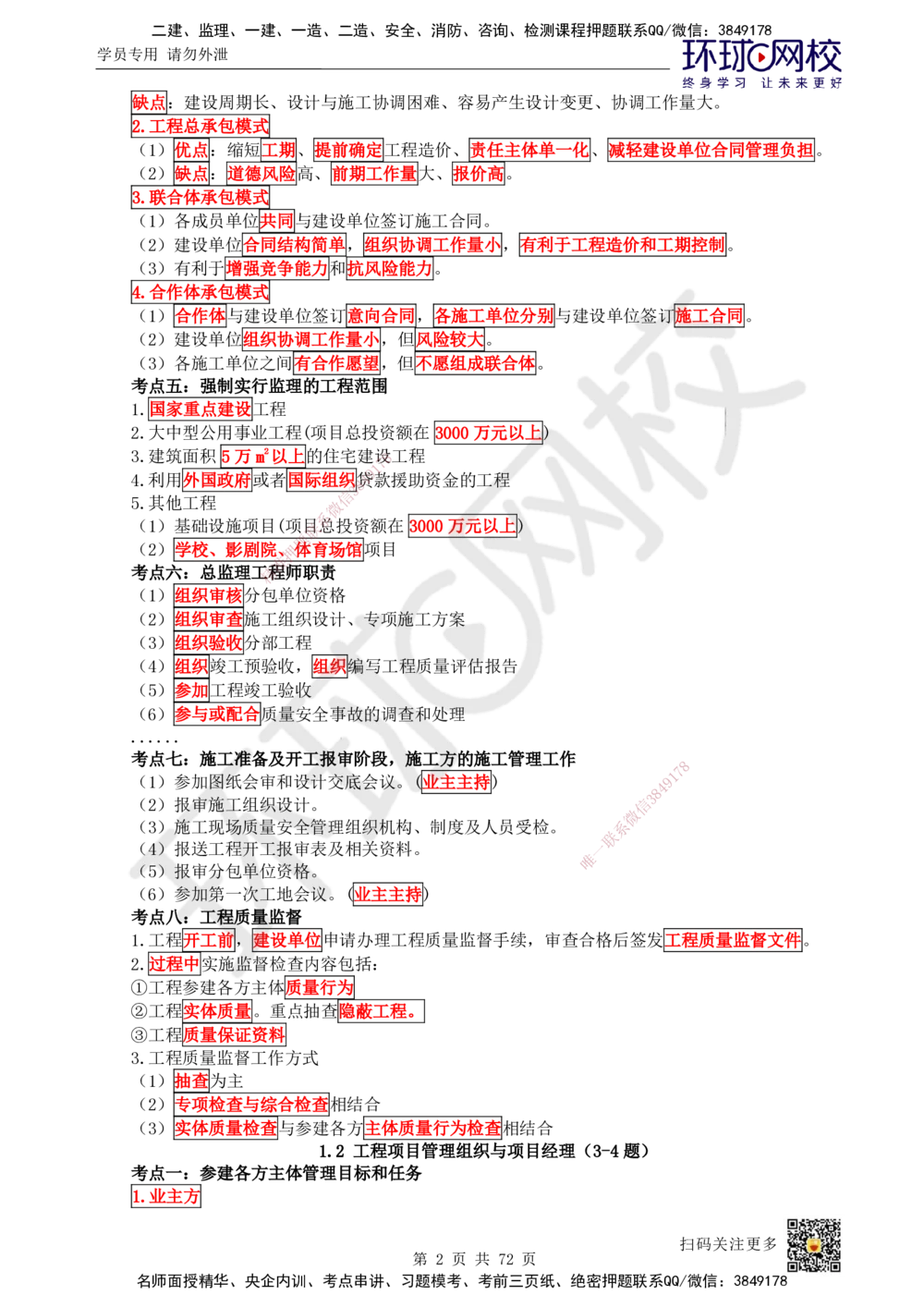 01-HQ-管理-突击小灶班-01_2026年一级建造师_2026年一建管理_2025年一建管理SVIP_04-冲刺串讲✿考点强化✿小灶集训_70-管理《突击小灶班》龙炎飞HQ