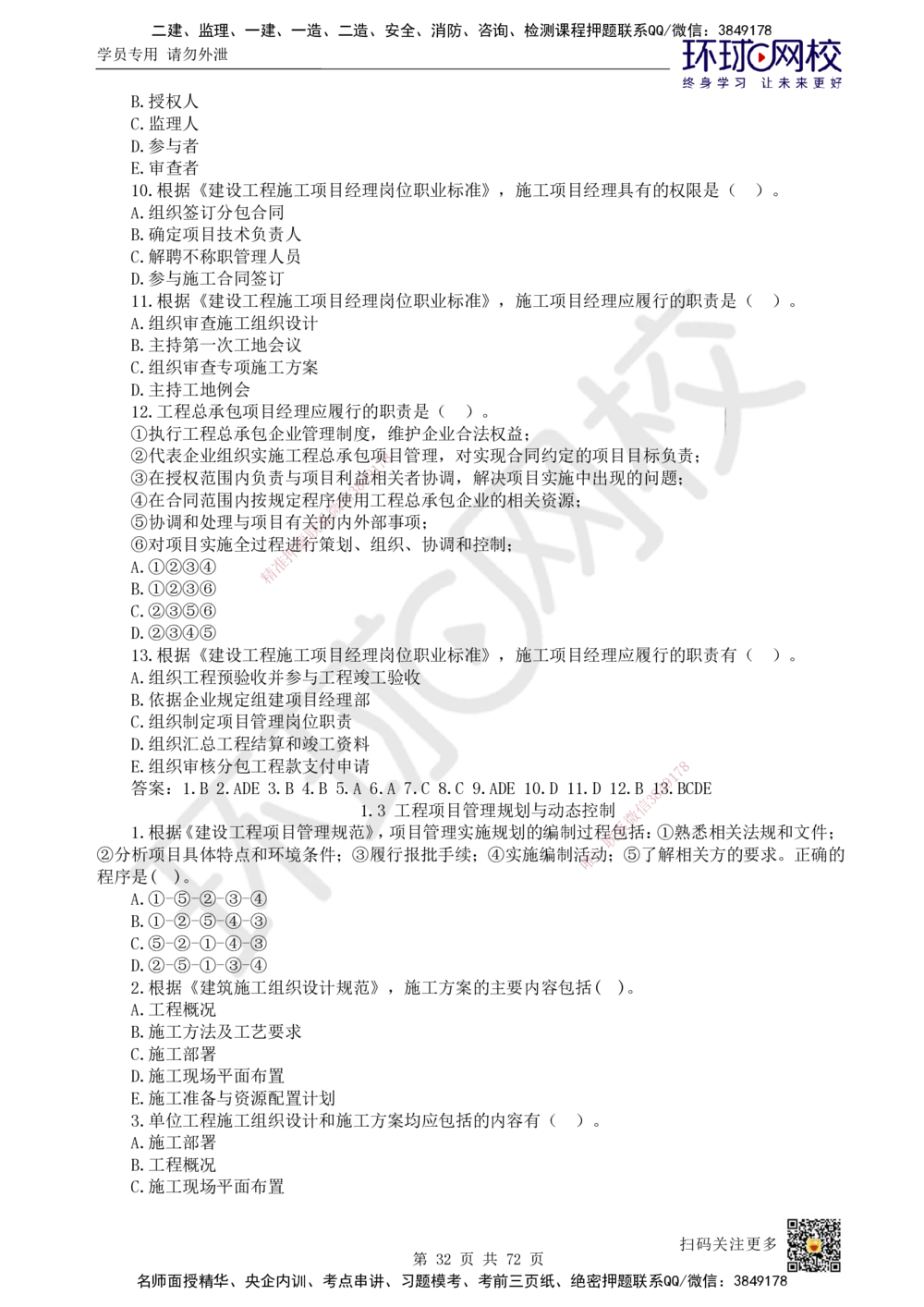 01-HQ-管理-突击小灶班-01_2026年一级建造师_2026年一建管理_2025年一建管理SVIP_04-冲刺串讲✿考点强化✿小灶集训_70-管理《突击小灶班》龙炎飞HQ