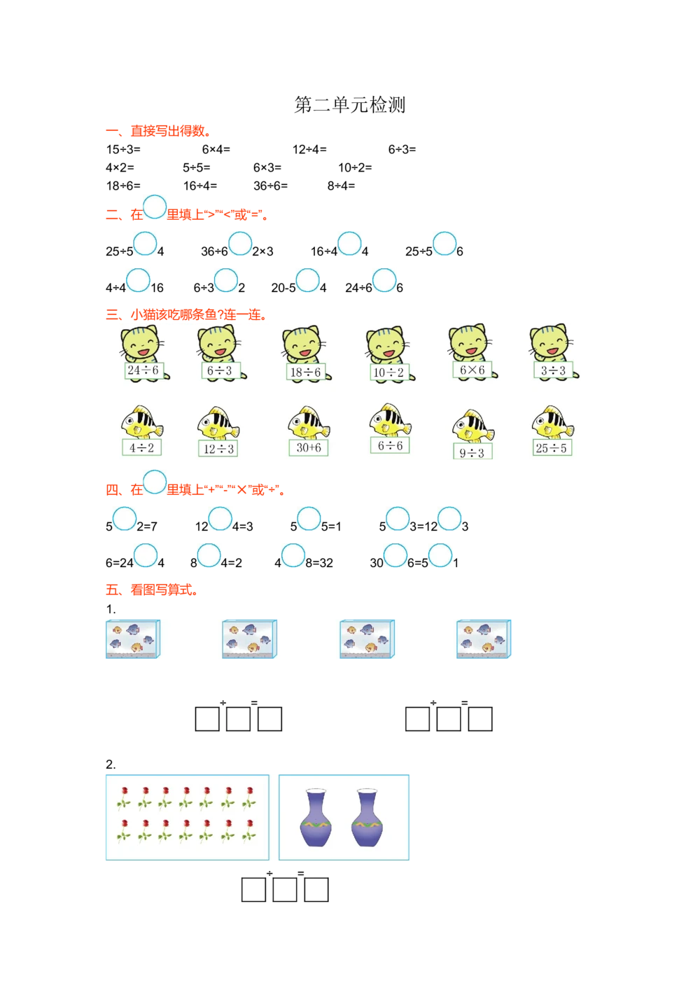 第二单元检测卷1_小学试卷大合集_二年级数学下册（单元期中期末试卷）_人教版二年级数学下册单元期中期末测试卷_第二单元表内除法（一）