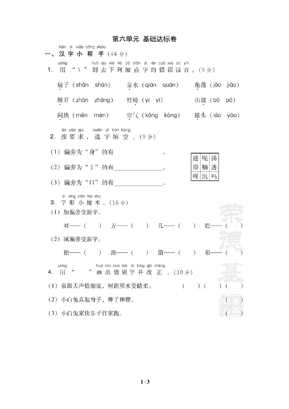第六单元+基础达标卷_小学试卷大合集_一年级语文下册（单元期中期末试卷）_统编版一年级下册第6单元测试卷（6份）