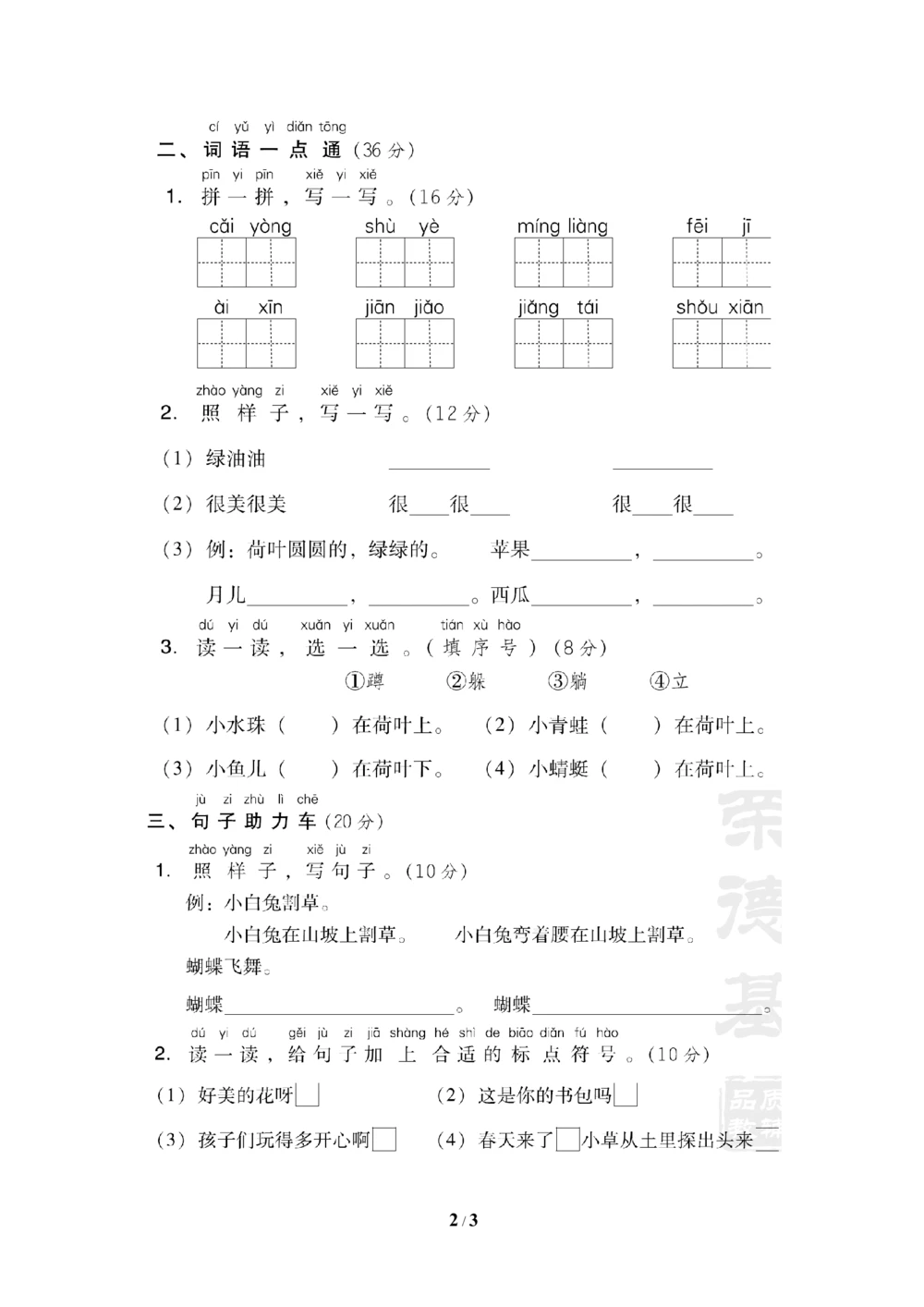 第六单元+基础达标卷_小学试卷大合集_一年级语文下册（单元期中期末试卷）_统编版一年级下册第6单元测试卷（6份）
