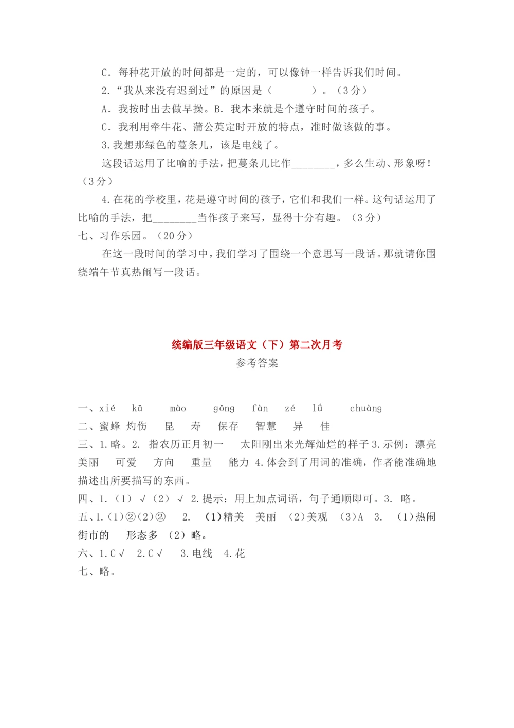 统编小学语文三年级下册第二次月考试卷3_小学试卷大合集_三年级语文下册（单元期中期末试卷）_三年级语文下册单元试卷+月考卷_统编3年级语文（下册）第二次月考试卷4套