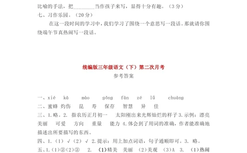 统编小学语文三年级下册第二次月考试卷3_小学试卷大合集_三年级语文下册（单元期中期末试卷）_三年级语文下册单元试卷+月考卷_统编3年级语文（下册）第二次月考试卷4套