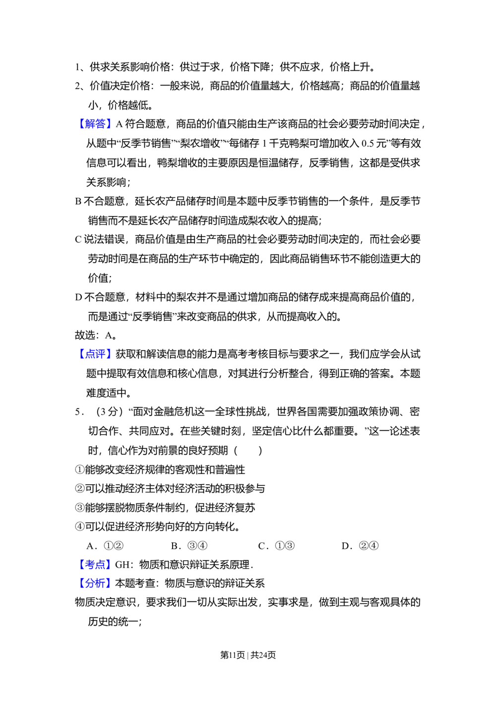 2009年高考政治试卷（全国Ⅰ卷）（解析卷）_政治历年高考真题_新&middot;Word版2008-2025&middot;高考政治真题_政治（按省份分类）2008-2025_2008-2025&middot;（湖南）政治高考真题