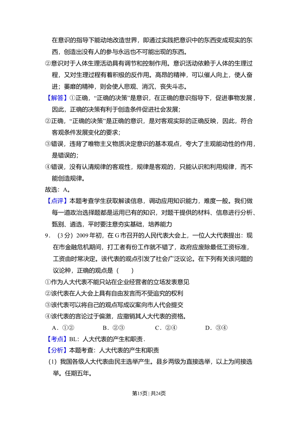 2009年高考政治试卷（全国Ⅰ卷）（解析卷）_政治历年高考真题_新&middot;Word版2008-2025&middot;高考政治真题_政治（按省份分类）2008-2025_2008-2025&middot;（湖南）政治高考真题