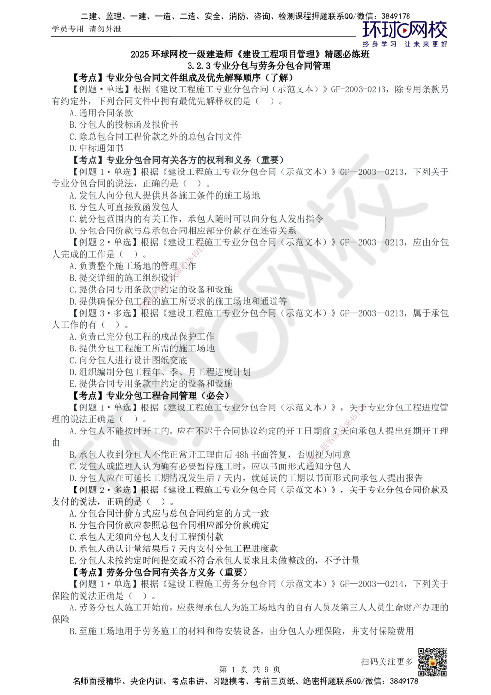 07.2025一建管理精题必练-第7讲-第3章建设工程招标投标与合同管理3_2026年一级建造师_2026年一建管理_2025年一建管理SVIP_03-习题精析✿实战特训✿模考通关