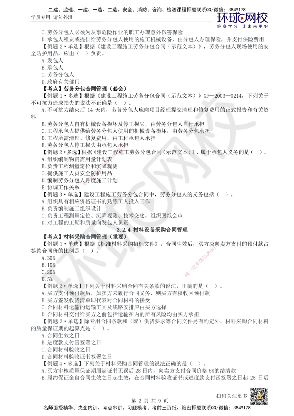 07.2025一建管理精题必练-第7讲-第3章建设工程招标投标与合同管理3_2026年一级建造师_2026年一建管理_2025年一建管理SVIP_03-习题精析✿实战特训✿模考通关