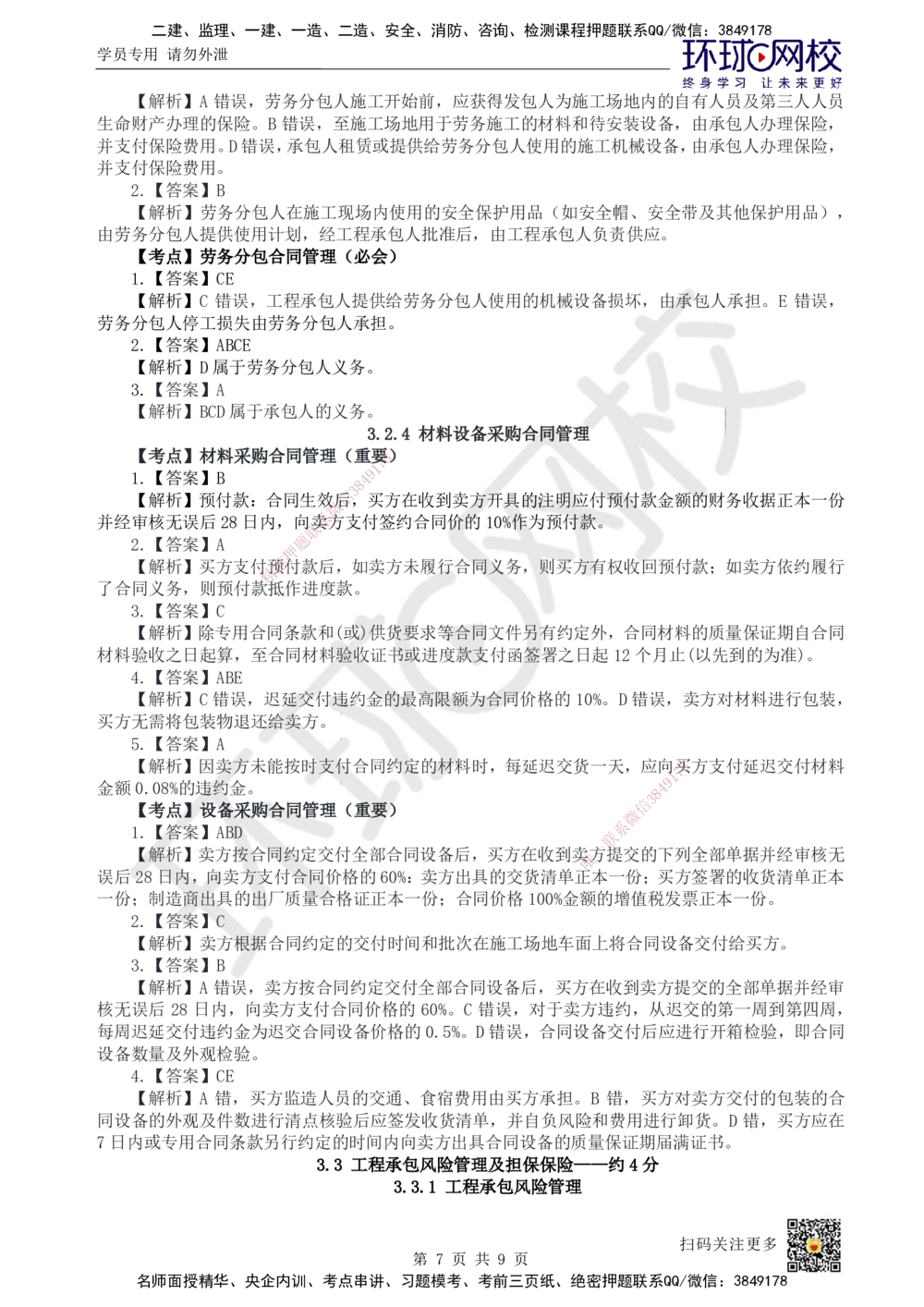 07.2025一建管理精题必练-第7讲-第3章建设工程招标投标与合同管理3_2026年一级建造师_2026年一建管理_2025年一建管理SVIP_03-习题精析✿实战特训✿模考通关