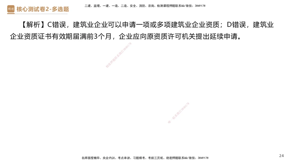 09.2025杜诗乐-精进测评-法规2_2026年一建法规_2025年一建法规SVIP_03-习题精析✿实战特训✿模考通关_05-法规《精考速通带练》张峰HX_讲义