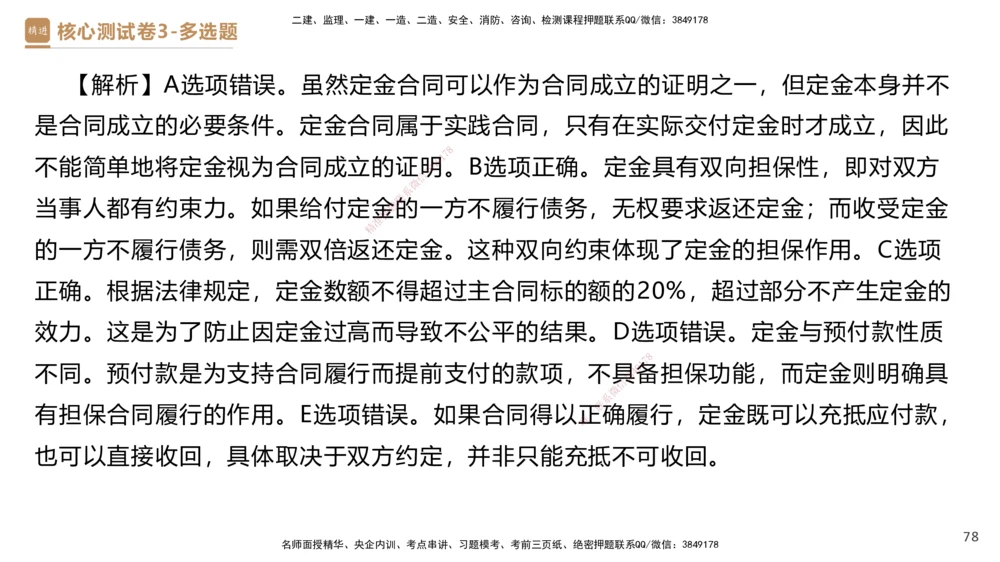 09.2025杜诗乐-精进测评-法规2_2026年一建法规_2025年一建法规SVIP_03-习题精析✿实战特训✿模考通关_05-法规《精考速通带练》张峰HX_讲义