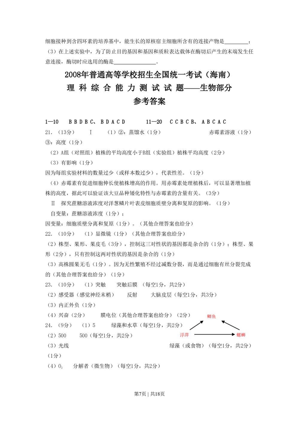 2008年高考生物试卷（海南）（解析卷）_生物历年高考真题_新&middot;PDF版2008-2025&middot;高考生物真题_生物（按省份分类）2008-2025_2008-2024&middot;（海南）生物高考真题