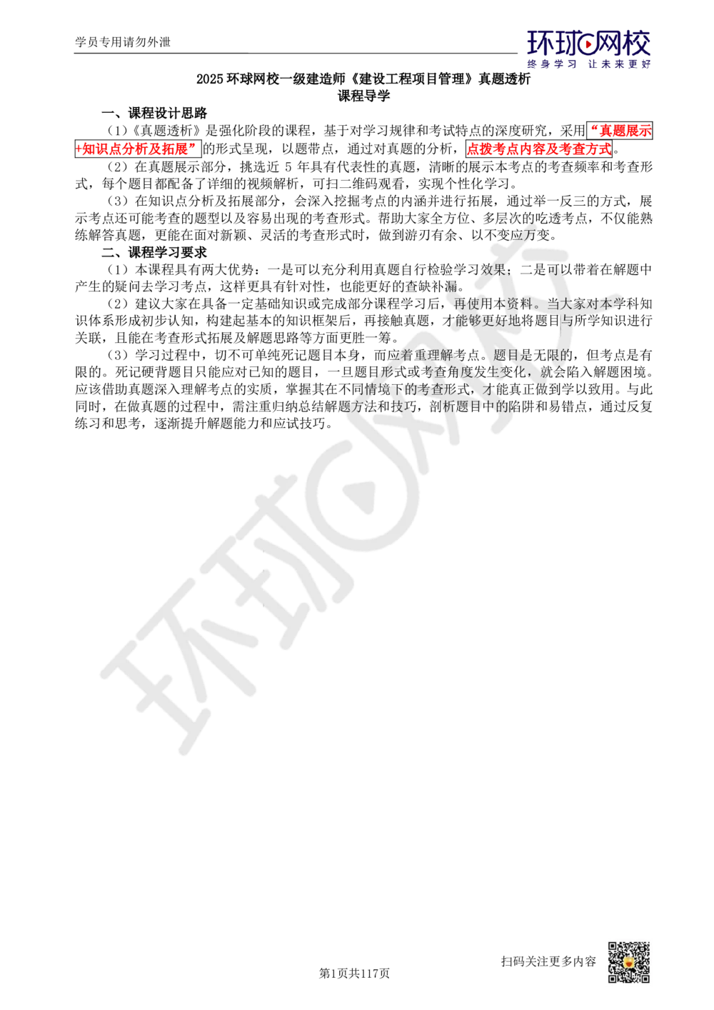 01.2025环球网校一级建造师《建设工程项目管理》真题透析_2026年一级建造师_2026年一建管理_2025年一建管理SVIP_03-习题精析✿实战特训✿模考通关_49-管理《真题透析班》池亚红HQ