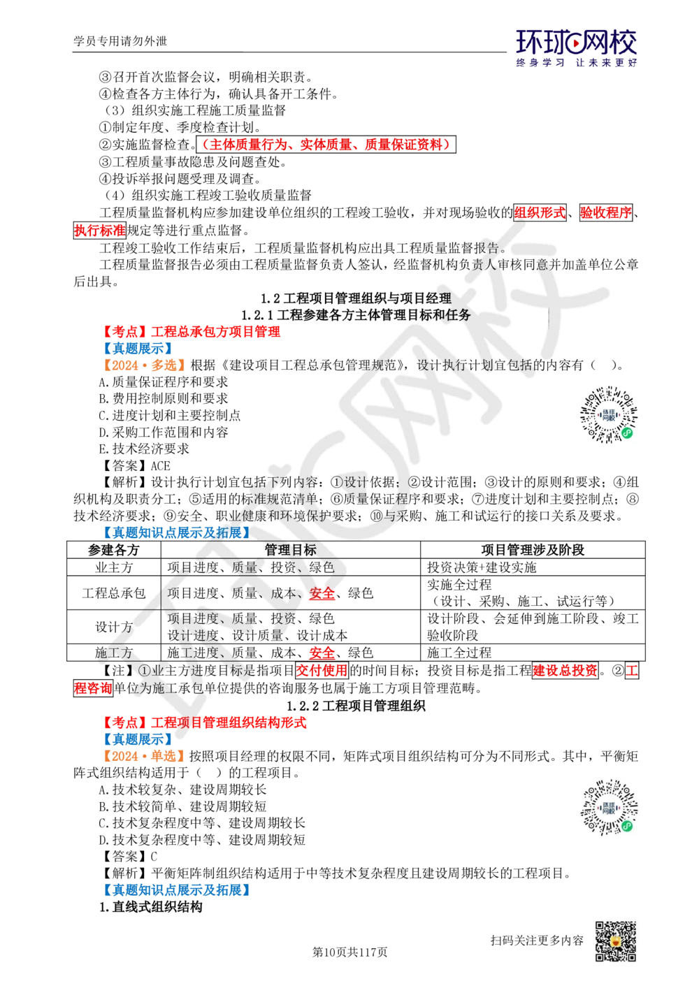 01.2025环球网校一级建造师《建设工程项目管理》真题透析_2026年一级建造师_2026年一建管理_2025年一建管理SVIP_03-习题精析✿实战特训✿模考通关_49-管理《真题透析班》池亚红HQ