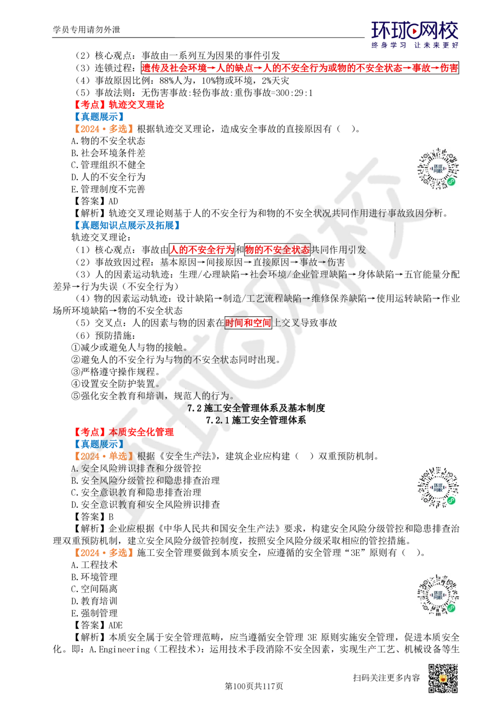 01.2025环球网校一级建造师《建设工程项目管理》真题透析_2026年一级建造师_2026年一建管理_2025年一建管理SVIP_03-习题精析✿实战特训✿模考通关_49-管理《真题透析班》池亚红HQ