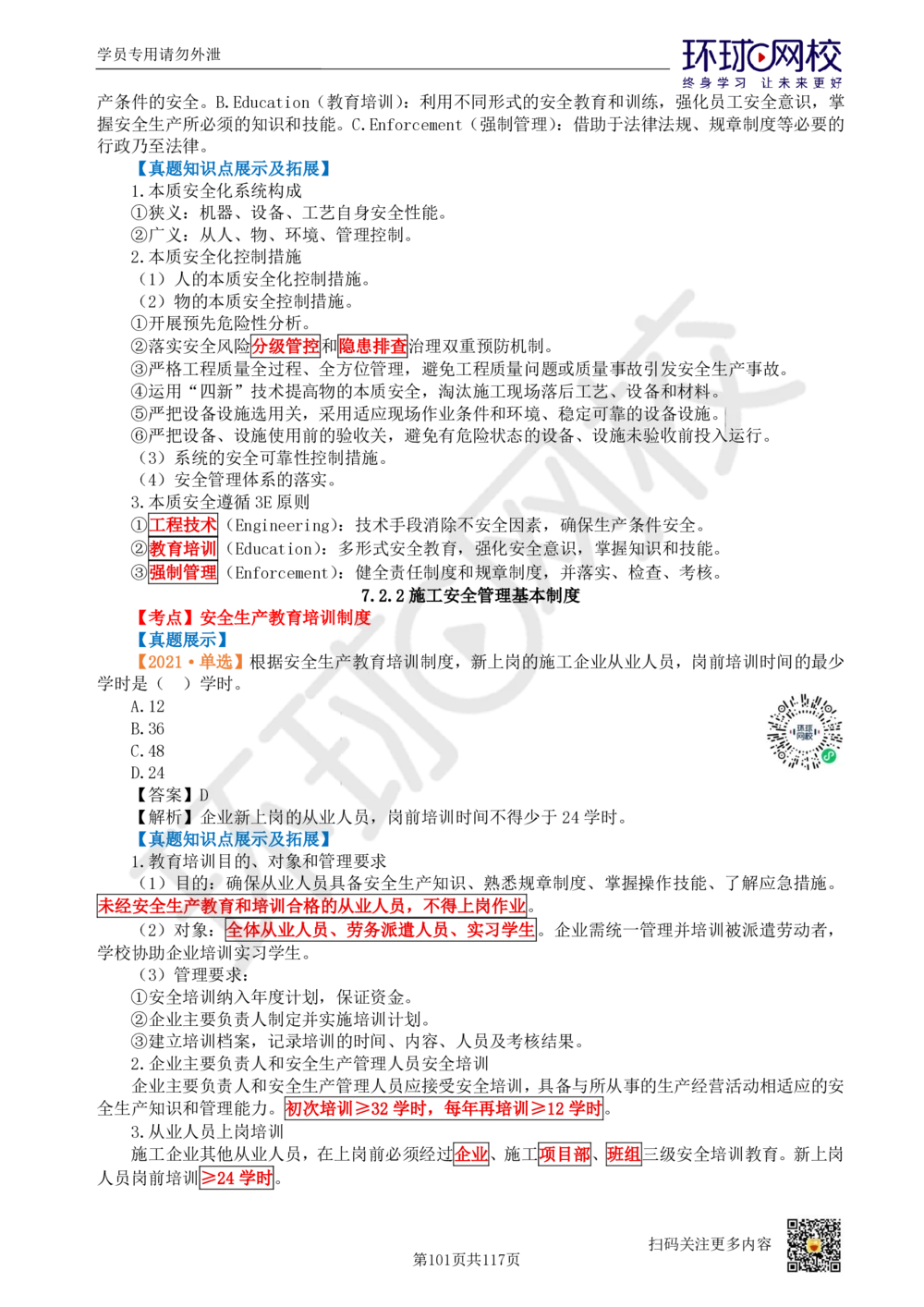 01.2025环球网校一级建造师《建设工程项目管理》真题透析_2026年一级建造师_2026年一建管理_2025年一建管理SVIP_03-习题精析✿实战特训✿模考通关_49-管理《真题透析班》池亚红HQ