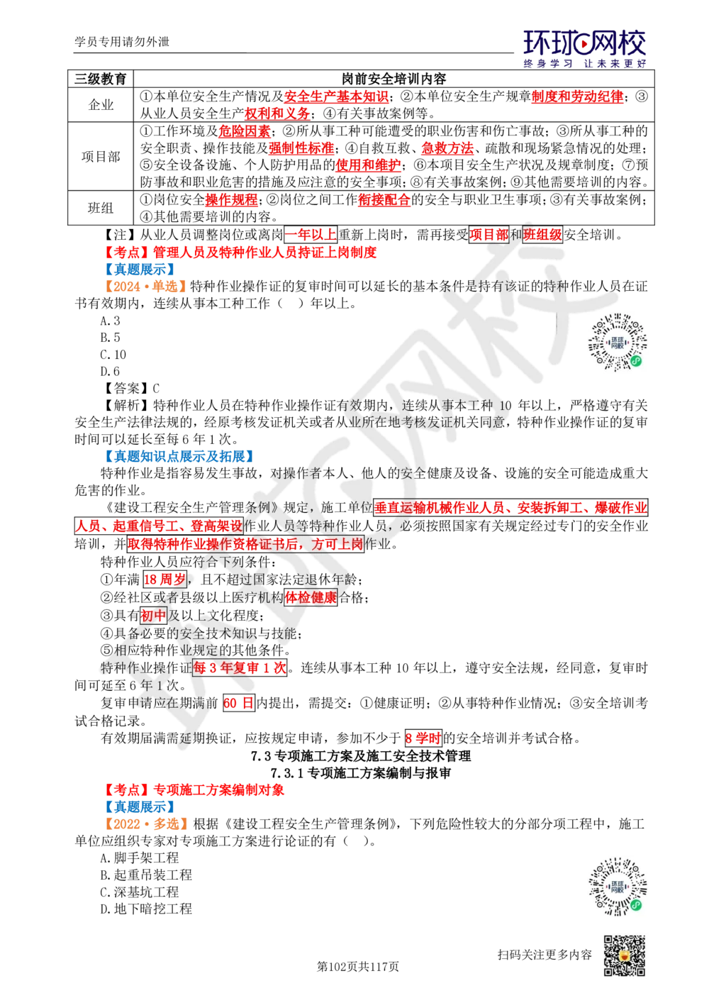 01.2025环球网校一级建造师《建设工程项目管理》真题透析_2026年一级建造师_2026年一建管理_2025年一建管理SVIP_03-习题精析✿实战特训✿模考通关_49-管理《真题透析班》池亚红HQ