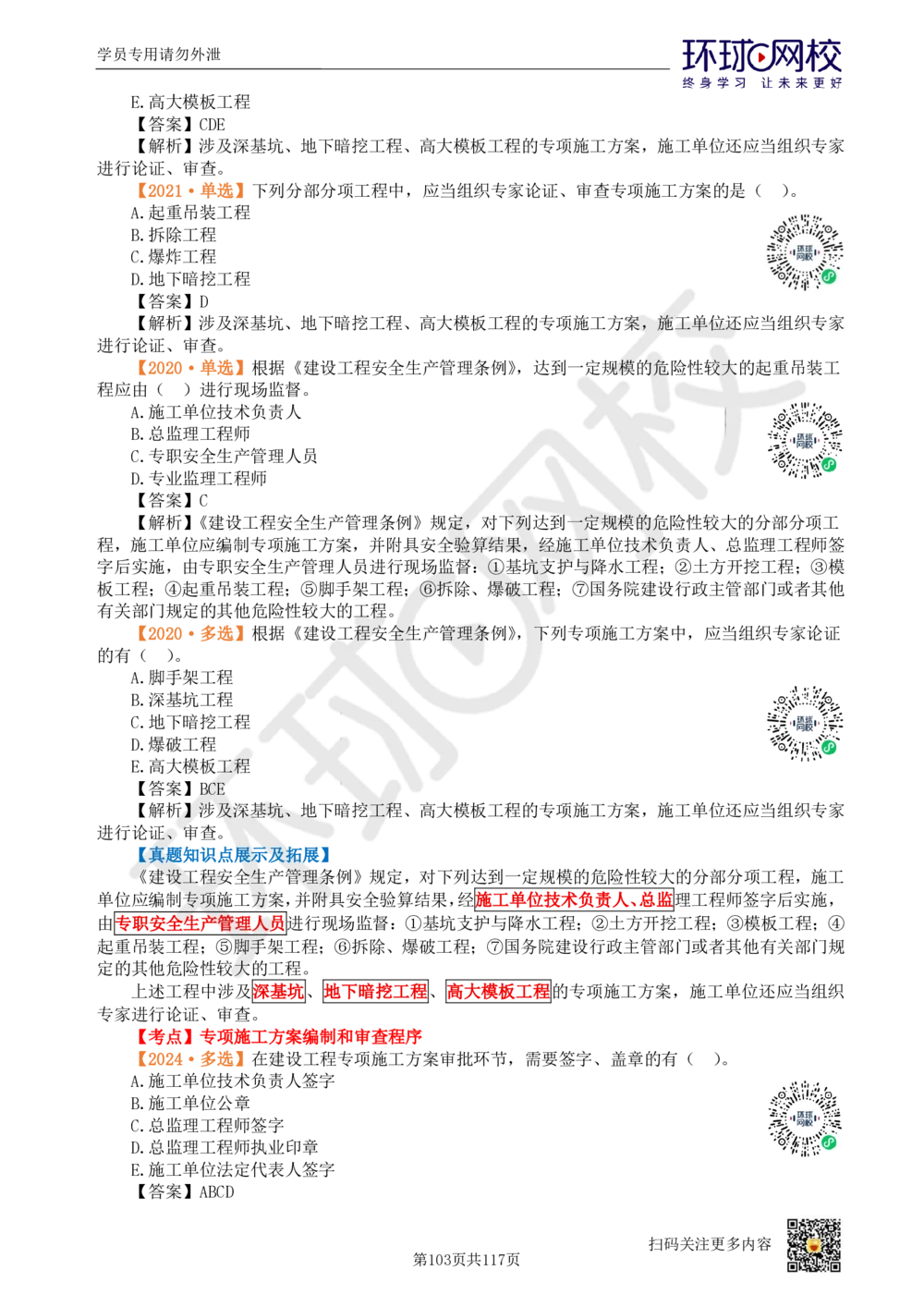 01.2025环球网校一级建造师《建设工程项目管理》真题透析_2026年一级建造师_2026年一建管理_2025年一建管理SVIP_03-习题精析✿实战特训✿模考通关_49-管理《真题透析班》池亚红HQ