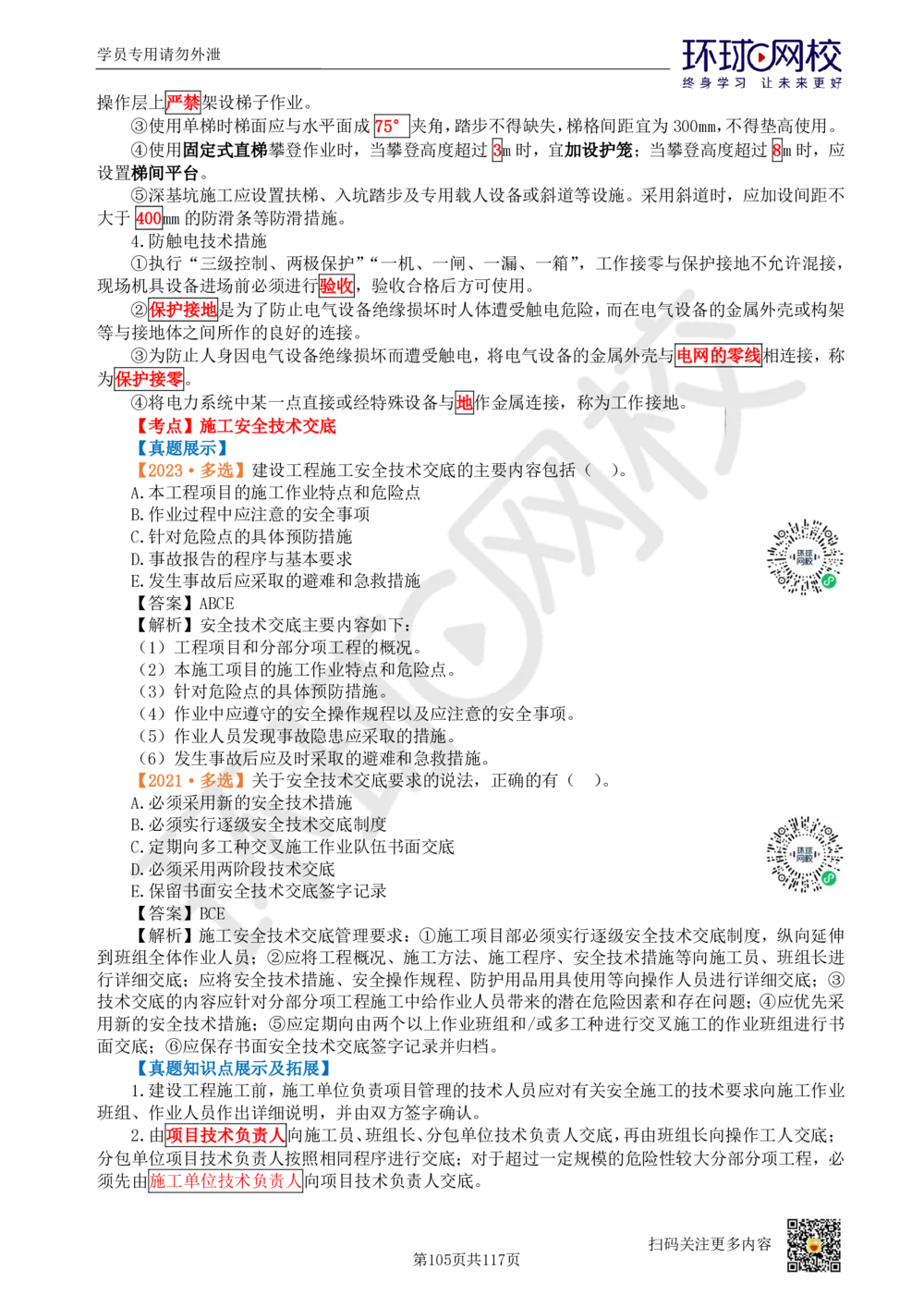 01.2025环球网校一级建造师《建设工程项目管理》真题透析_2026年一级建造师_2026年一建管理_2025年一建管理SVIP_03-习题精析✿实战特训✿模考通关_49-管理《真题透析班》池亚红HQ