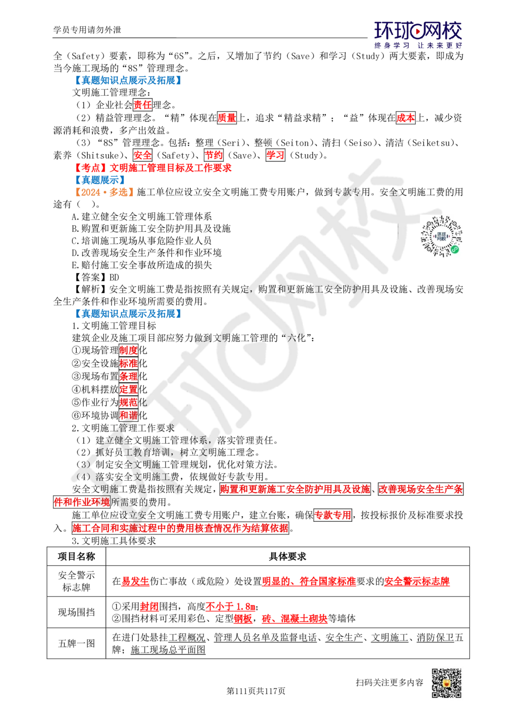 01.2025环球网校一级建造师《建设工程项目管理》真题透析_2026年一级建造师_2026年一建管理_2025年一建管理SVIP_03-习题精析✿实战特训✿模考通关_49-管理《真题透析班》池亚红HQ