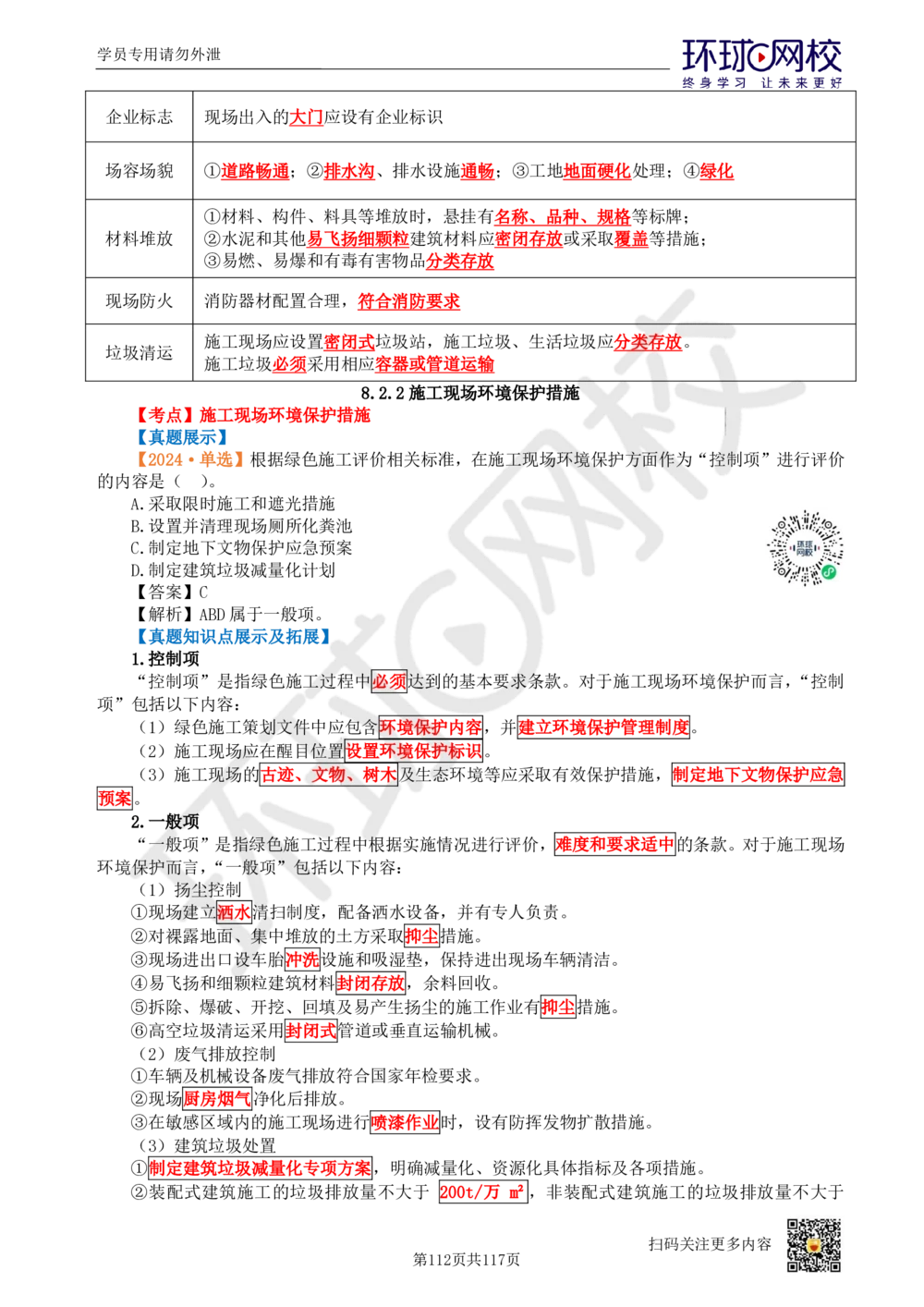 01.2025环球网校一级建造师《建设工程项目管理》真题透析_2026年一级建造师_2026年一建管理_2025年一建管理SVIP_03-习题精析✿实战特训✿模考通关_49-管理《真题透析班》池亚红HQ