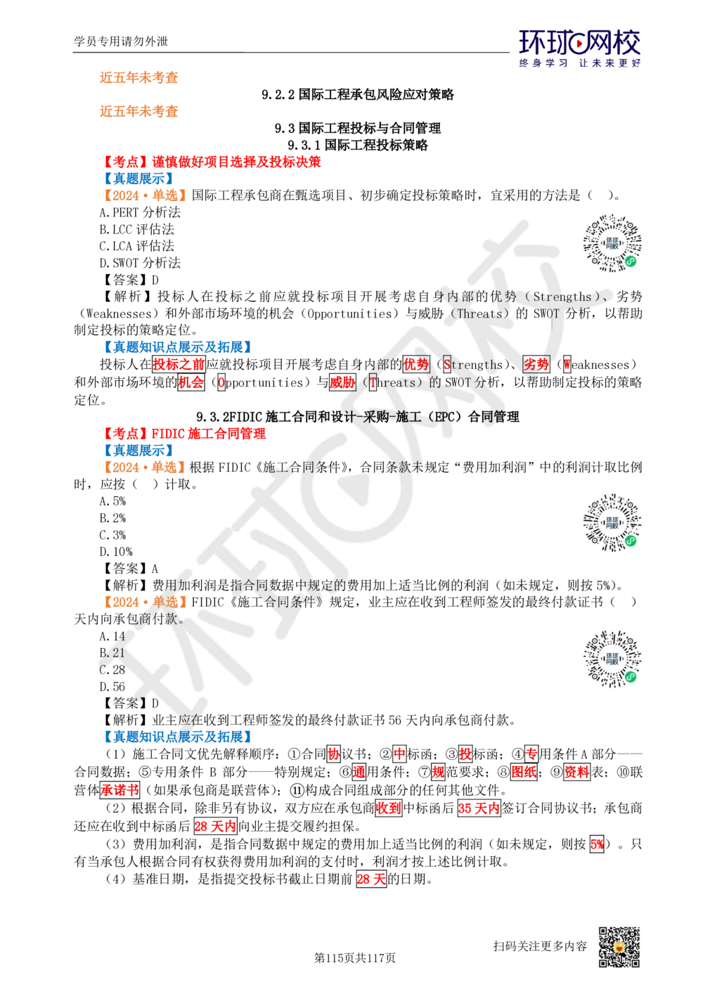 01.2025环球网校一级建造师《建设工程项目管理》真题透析_2026年一级建造师_2026年一建管理_2025年一建管理SVIP_03-习题精析✿实战特训✿模考通关_49-管理《真题透析班》池亚红HQ