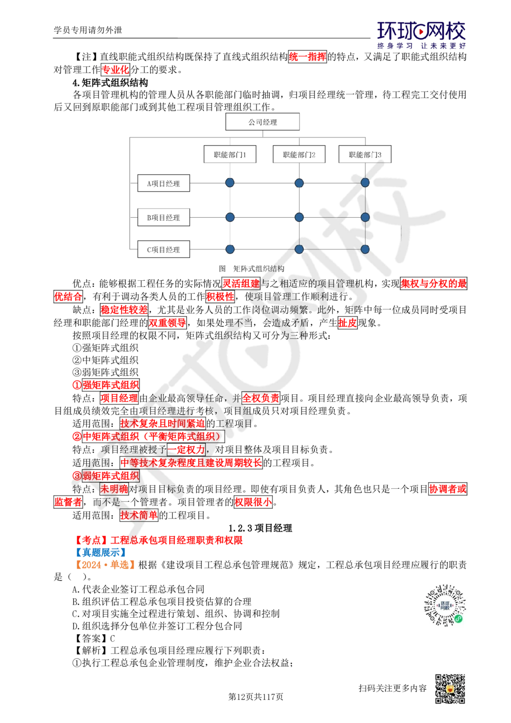 01.2025环球网校一级建造师《建设工程项目管理》真题透析_2026年一级建造师_2026年一建管理_2025年一建管理SVIP_03-习题精析✿实战特训✿模考通关_49-管理《真题透析班》池亚红HQ