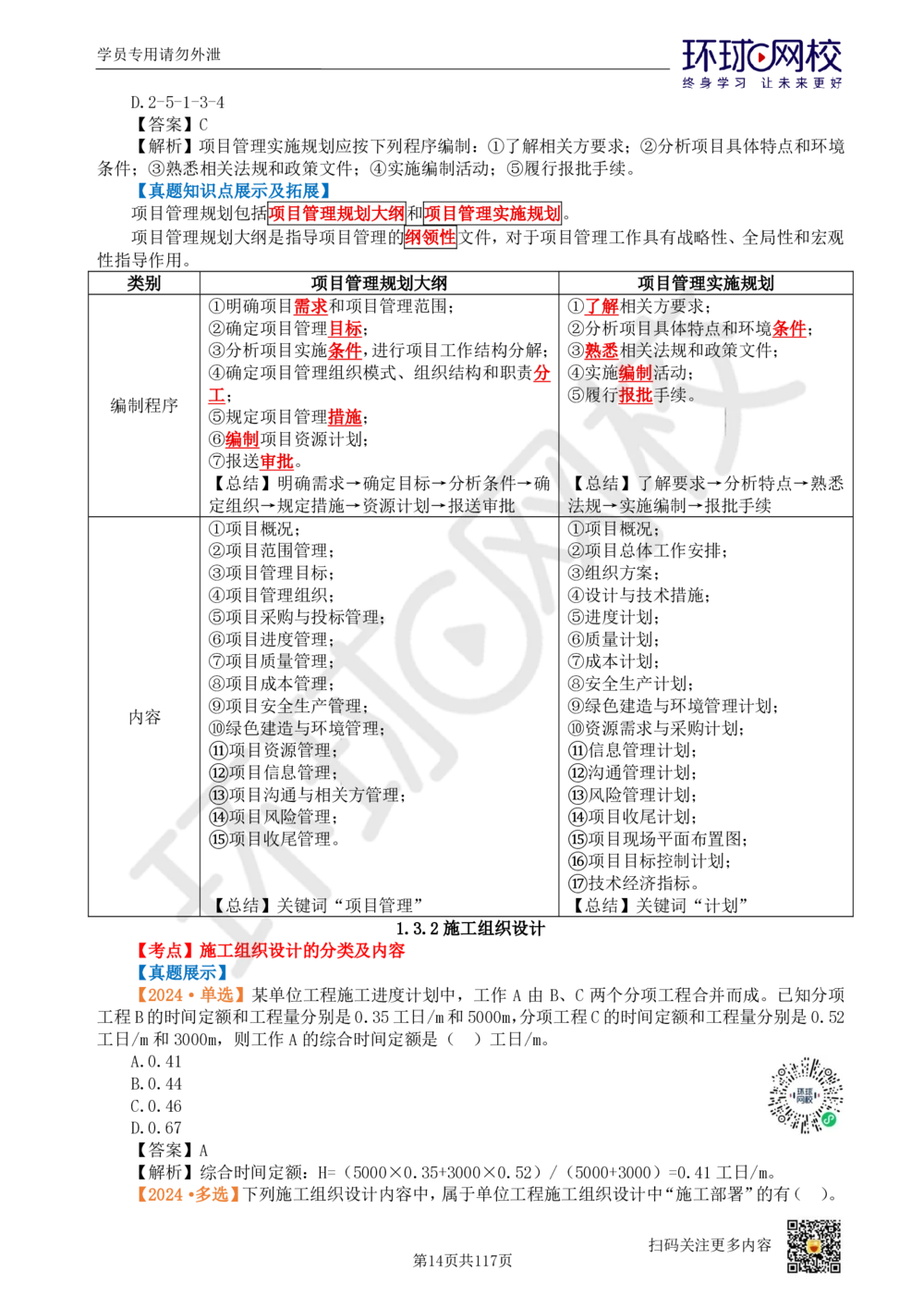 01.2025环球网校一级建造师《建设工程项目管理》真题透析_2026年一级建造师_2026年一建管理_2025年一建管理SVIP_03-习题精析✿实战特训✿模考通关_49-管理《真题透析班》池亚红HQ