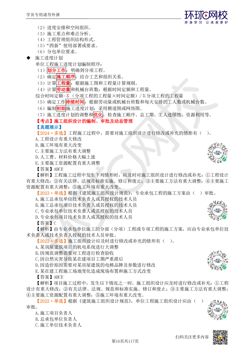 01.2025环球网校一级建造师《建设工程项目管理》真题透析_2026年一级建造师_2026年一建管理_2025年一建管理SVIP_03-习题精析✿实战特训✿模考通关_49-管理《真题透析班》池亚红HQ