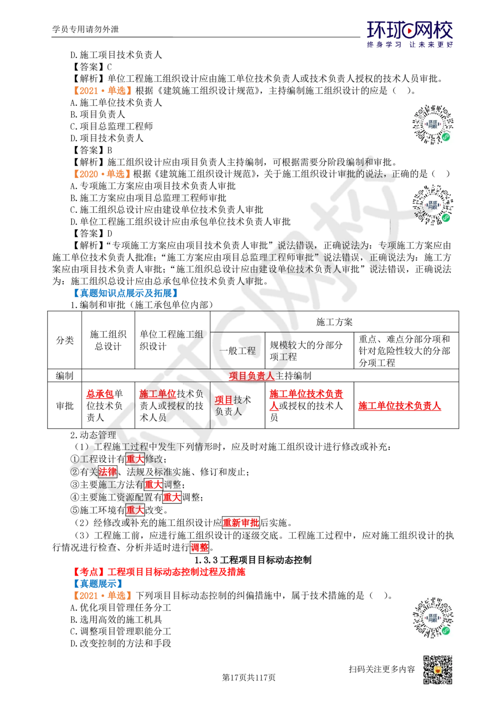 01.2025环球网校一级建造师《建设工程项目管理》真题透析_2026年一级建造师_2026年一建管理_2025年一建管理SVIP_03-习题精析✿实战特训✿模考通关_49-管理《真题透析班》池亚红HQ