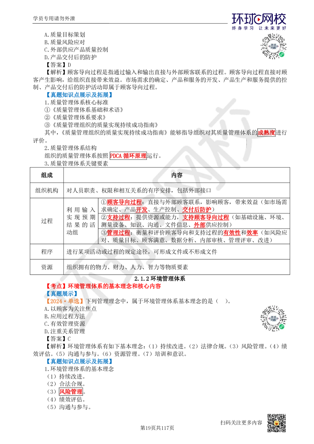 01.2025环球网校一级建造师《建设工程项目管理》真题透析_2026年一级建造师_2026年一建管理_2025年一建管理SVIP_03-习题精析✿实战特训✿模考通关_49-管理《真题透析班》池亚红HQ