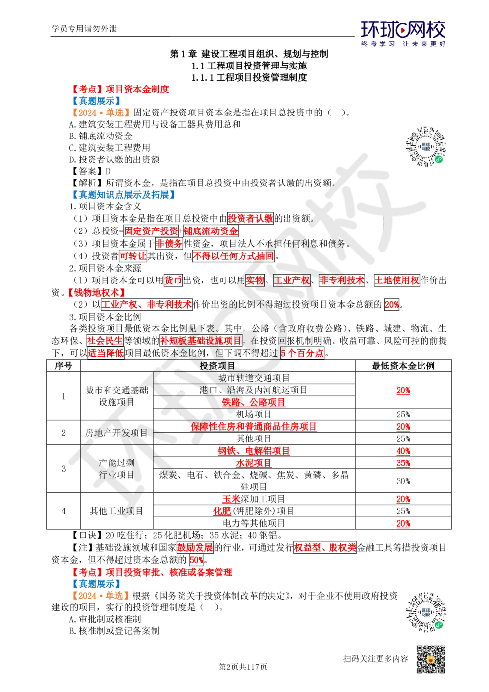 01.2025环球网校一级建造师《建设工程项目管理》真题透析_2026年一级建造师_2026年一建管理_2025年一建管理SVIP_03-习题精析✿实战特训✿模考通关_49-管理《真题透析班》池亚红HQ