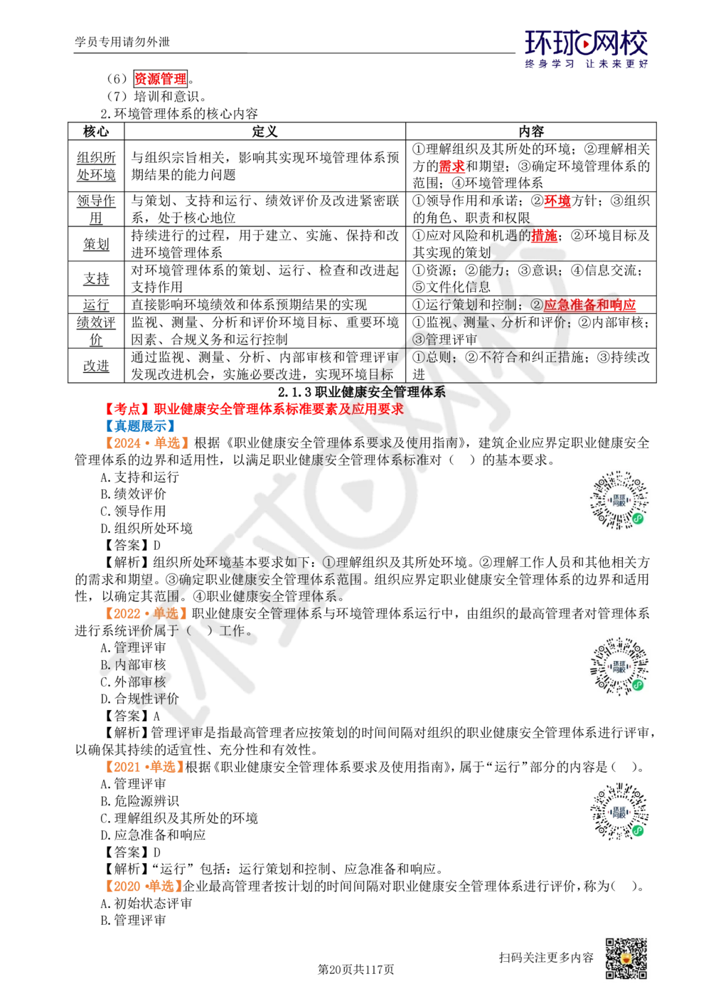 01.2025环球网校一级建造师《建设工程项目管理》真题透析_2026年一级建造师_2026年一建管理_2025年一建管理SVIP_03-习题精析✿实战特训✿模考通关_49-管理《真题透析班》池亚红HQ