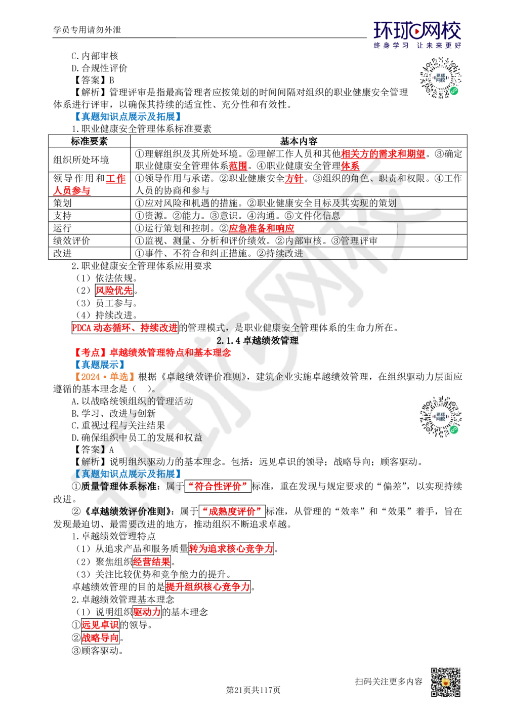 01.2025环球网校一级建造师《建设工程项目管理》真题透析_2026年一级建造师_2026年一建管理_2025年一建管理SVIP_03-习题精析✿实战特训✿模考通关_49-管理《真题透析班》池亚红HQ
